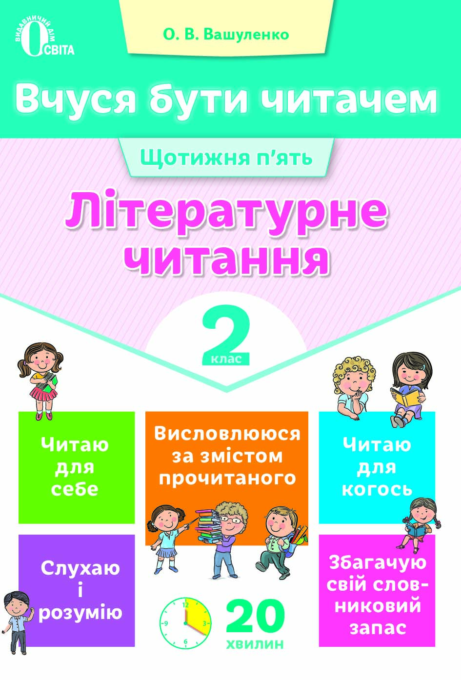 Вчуся бути читачем. Літературне читання. 2 кл. Вашуленко О.В.