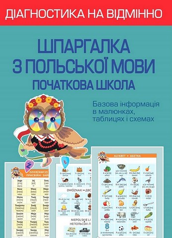 Діагностика на відмінно. Шпаргалка з польської мови. Початкова школа. НУШ   Копко М.