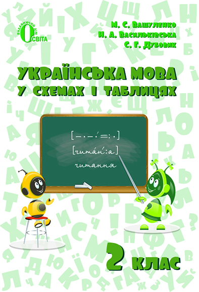 Українська мова в схемах і таблицях 2 кл. Вашуленко М.С.