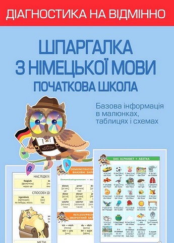 Діагностика на відмінно. Шпаргалка з німецької мови. Початкова школа. НУШ  Зебницька О.