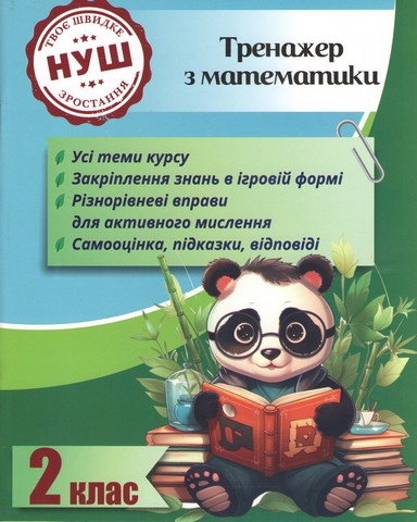 Тренажер з математики. Вчимося з Пандою 2клас НУШ  Гребенькова Л.