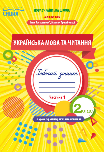 Українська мова та читання. Робочий зошит +уроки із розвитку зв'язного мовлення. 2 кл. Ч.1 (до підр. Большакової І.О.)  Трофімова О.Г.