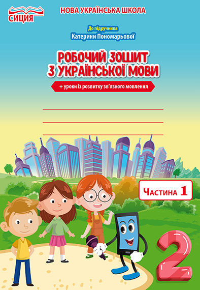 Українська мова. Робочий зошит +уроки із розвитку зв'язного мовлення. 2 кл. Ч.1 (до підр.Пономарьової К.І.)  Безкоровайна О.В.