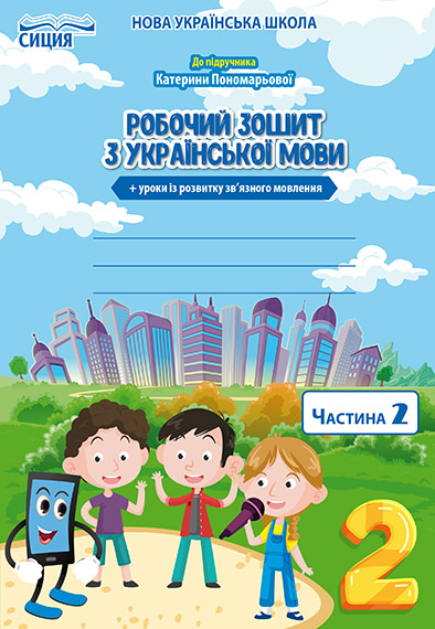 Безкоровайна О.В. Укр.мова. Роб.зошит. 2 кл.Ч.2 (до підр.Пономарьової К.І.)
