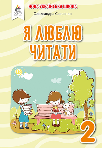 Я люблю читати. Навчальний посібник з літературного читання, 2 кл. (до підр.Пономарьової К.І., Савченко О. Я. Частина 2 ) Савченко О. Я.
