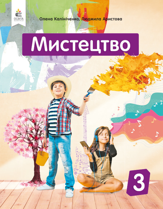 Мистецтво. Підручник. 3 кл. (інтегрований курс) Калініченко О.В., Аристова Л.С.
