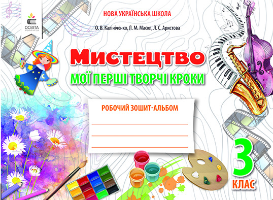 Мистецтво, 3 кл. Робочий зошит-альбом.Мої перші творчі кроки Калініченко О.В. та ін.