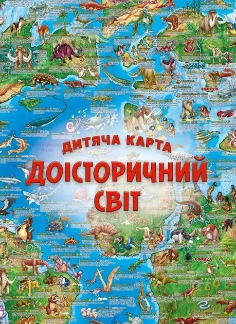 Дитяча карта  Доісторичний світ