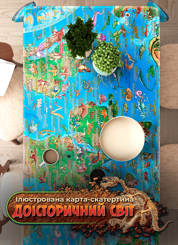 Велика дитяча карта-скатертина   Доісторичний світ