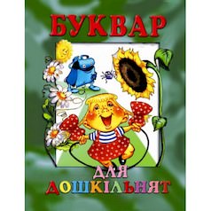 Буквар для дошкільнят Товстий В.