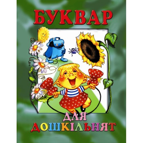 Буквар для дошкільнят Товстий В.