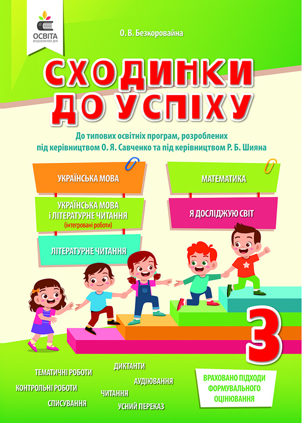 Сходинки до успіху, 3 кл.(я у світі, матем., укр. мова, я досліджую світ, літер. читання) Безкоровайна О.В.