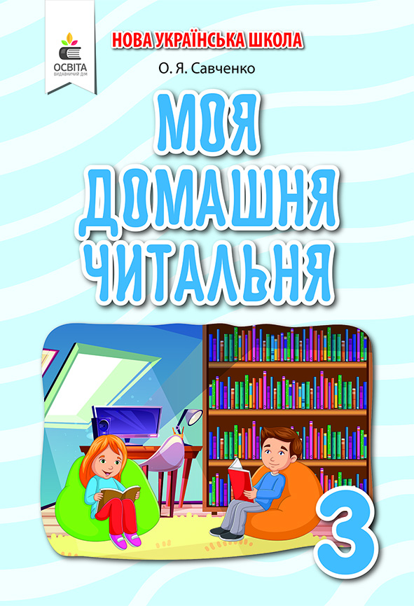 Моя домашня читальня. Позакласне читання, 3 кл. Савченко О. Я.