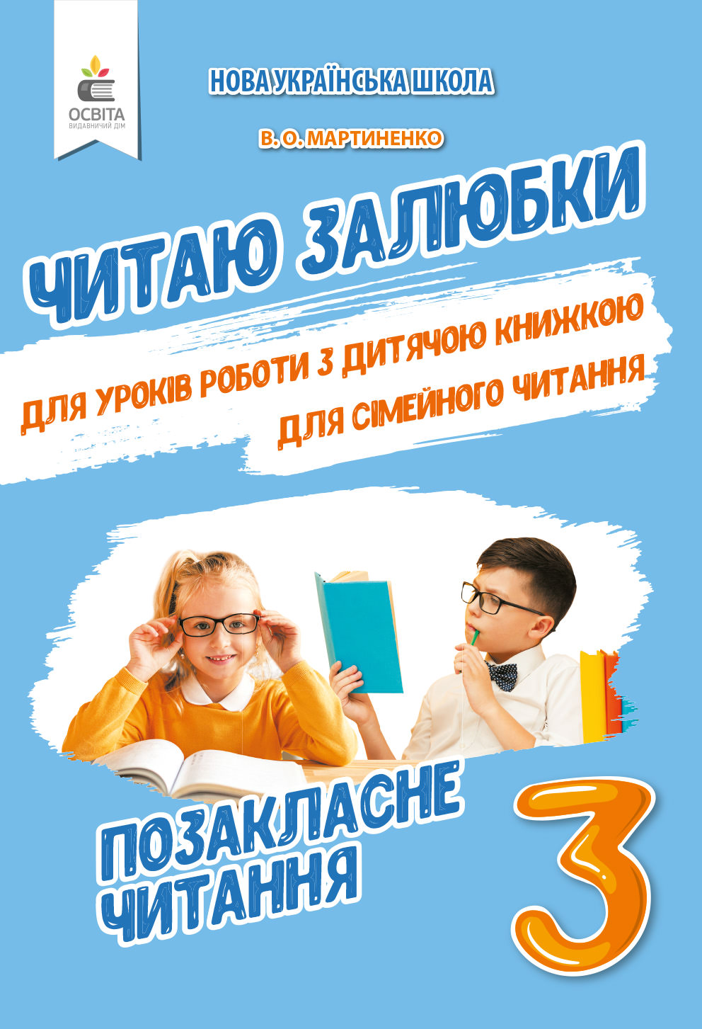 Позакласне читання. Читаю залюбки. 3 клас Мартиненко В.О.