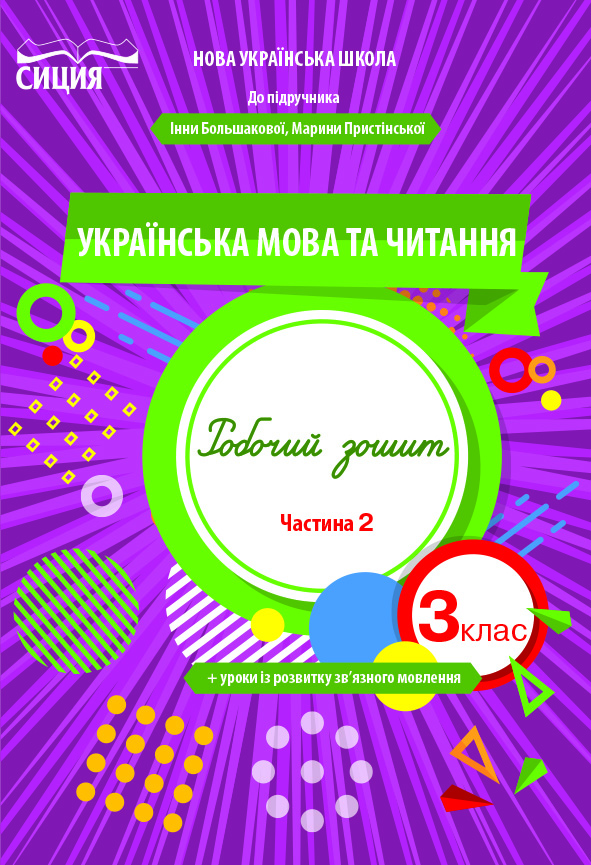 Українська мова та читання. Робочий зошит. 3 кл. Ч.2 (до підр. Большакової І.О.) Трофімова О.Г.