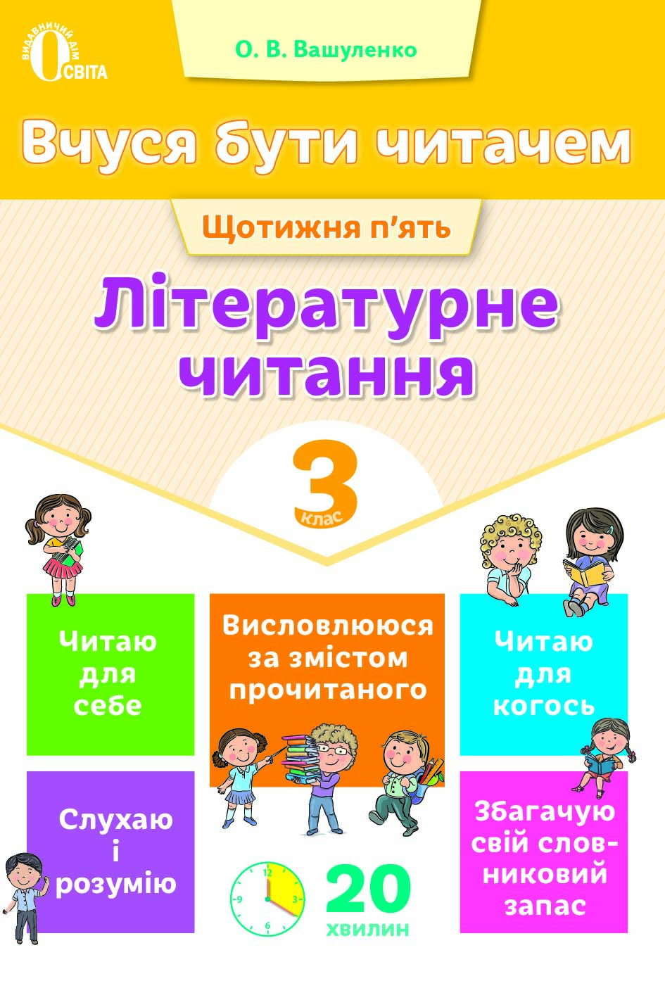 Вчуся бути читачем. Літературне читання. 3 кл. Вашуленко О.В.