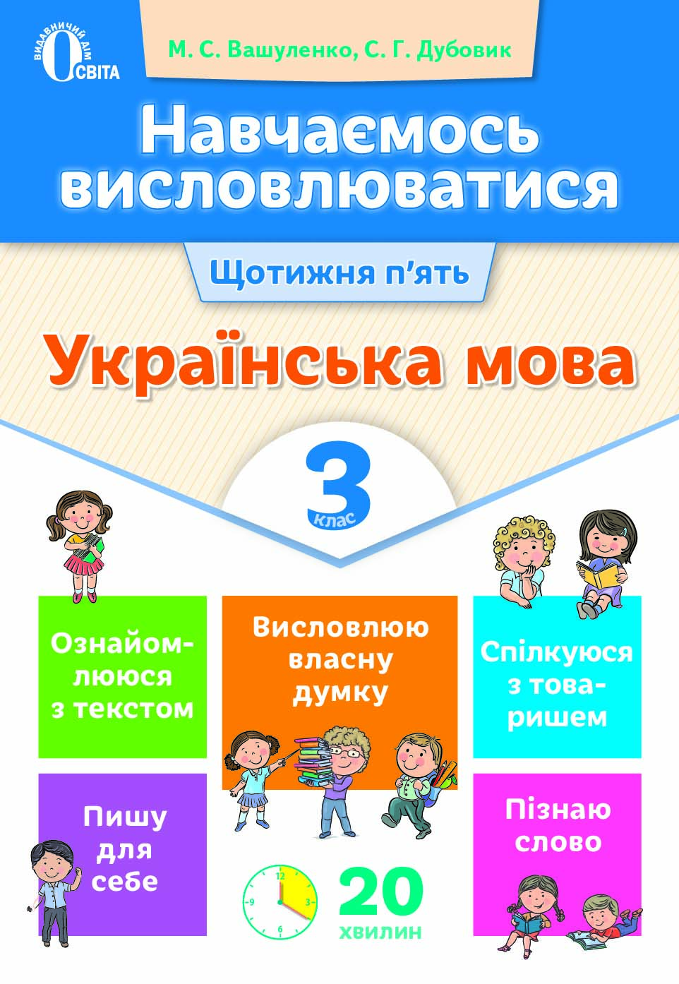 Навчаємось висловлюватися. Українська мова. 3 кл. Вашуленко М.С., Дубовик С.Г.