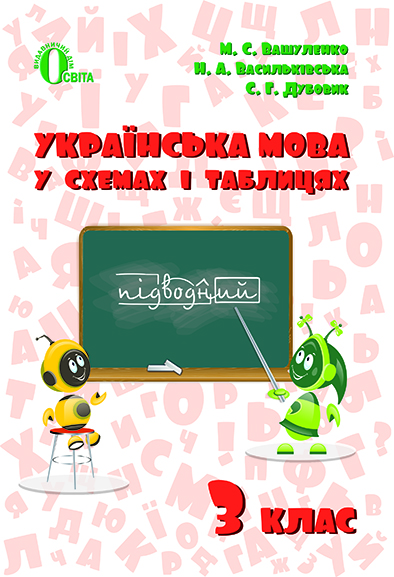 Українська мова в схемах і таблицях 3 кл. Вашуленко М.С.