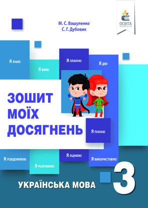 Українська мова. Зошит моїх досягнень. 3 кл. + формувальне оцінювання Вашуленко М.С. та ін.