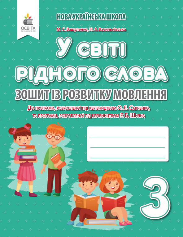 Зошит із розвитку мовлення "У світі рідного слова". 3 кл. Вашуленко М.С., Васильківська Н.А.