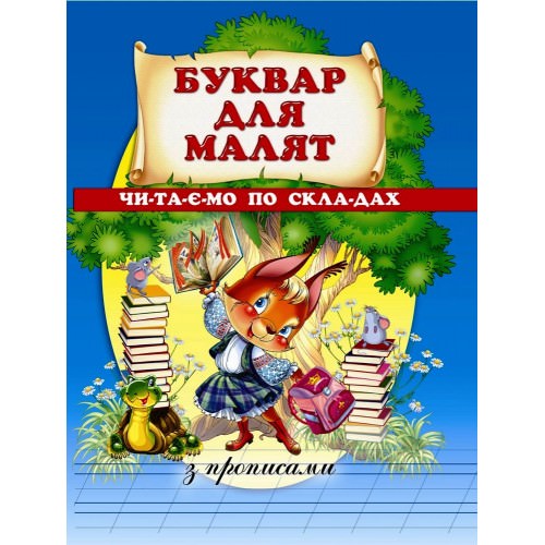 Буквар для малят Читаємо по складах з прописами Чумаченко В.Є.
