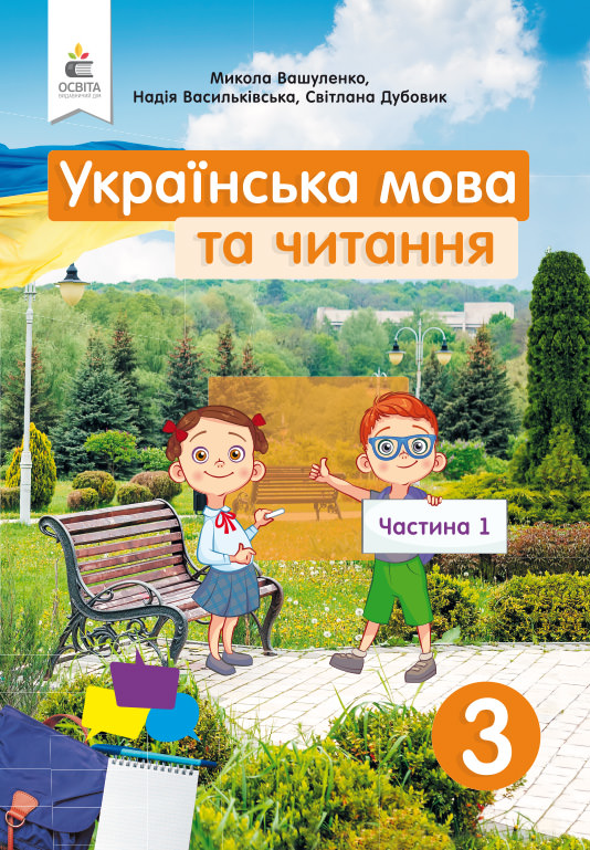 Українська мова та читання. Підручник. 3 кл. Частина 1 Вашуленко М.С., Васильківська Н.А., Дубовик С.Г.