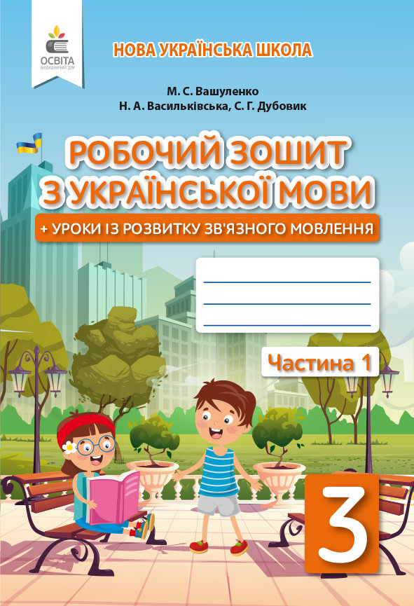 Українська мова. Робочий зошит+уроки із розвитку зв'язного мовлення. 3 кл.Ч.1 Вашуленко М.С., Васильківська Н.А., Дубовик С.Г.