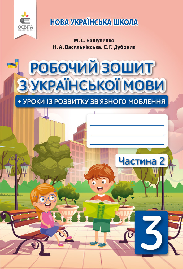Українська мова. Робочий зошит+уроки із розвитку зв'язного мовлення. 3 кл.Ч.2 Вашуленко М.С., Васильківська Н.А., Дубовик С.Г.