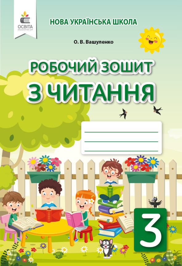 Робочий зошит з читання. 3 клас Вашуленко О.В.