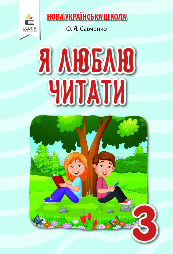 Я люблю читати. Навчальний посібник з літературного читання, 3 кл. (до підр.Савченко О. Я. Частина 2 )