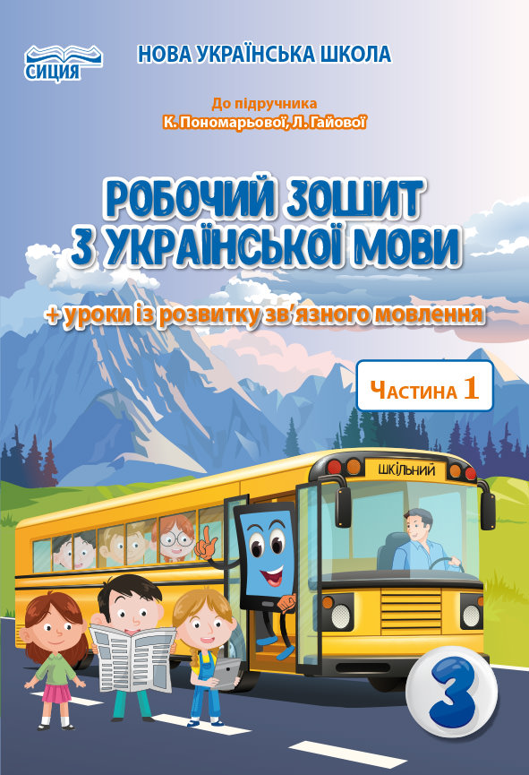 Українська мова. Робочий зошит. 3 кл. Ч.1 (до підр.Пономарьової К.І.) Безкоровайна О.В.