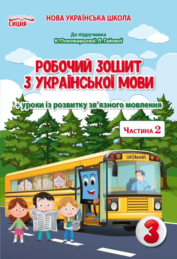Українська мова. Робочий зошит. 3 кл. Ч.2 (до підр.Пономарьової К.І.) Безкоровайна О.В.