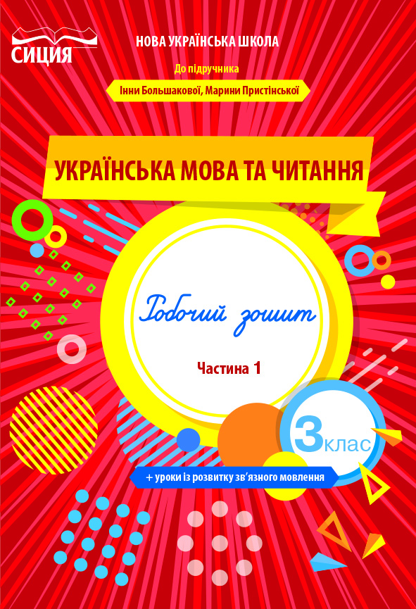 Українська мова та читання. Робочий зошит. 3 кл. Ч.1 (до підр. Большакової І.О.) Трофімова О.Г.