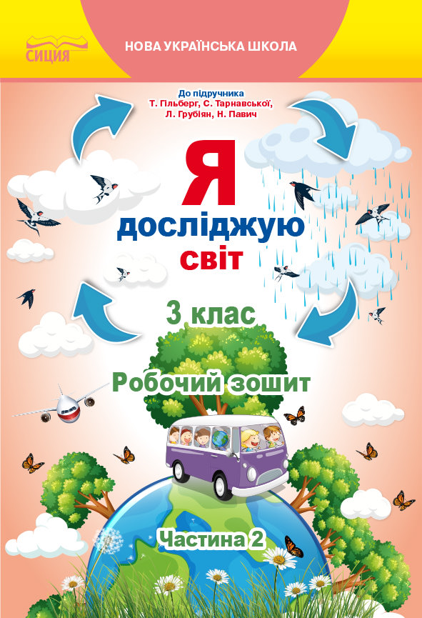 Я досліджую світ. Робочий зошит. 3 кл. Ч.2 (до підр.Гільберг Т.В.) Єресько Т.П.