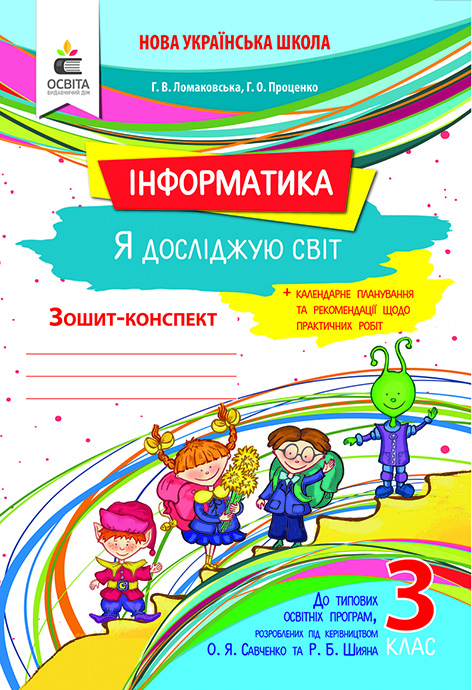 Я досліджую світ (інформатика). Робочий зошит. 3 кл. Ломаковська Г. В. та ін.