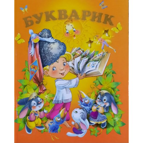 БУКВАРИК Чумаченко В.Є.
