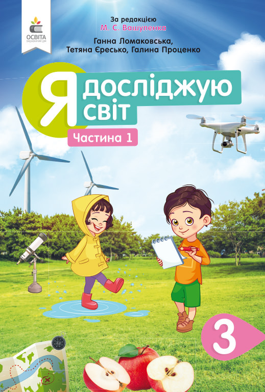 Я досліджую світ. Підручник. 3 кл. Ч.1 Ломаковська Г.В., Єресько Т.П. та ін.