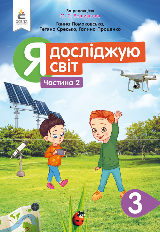 Я досліджую світ. Підручник. 3 кл. Ч.2 Ломаковська Г.В., Єресько Т.П. та ін.
