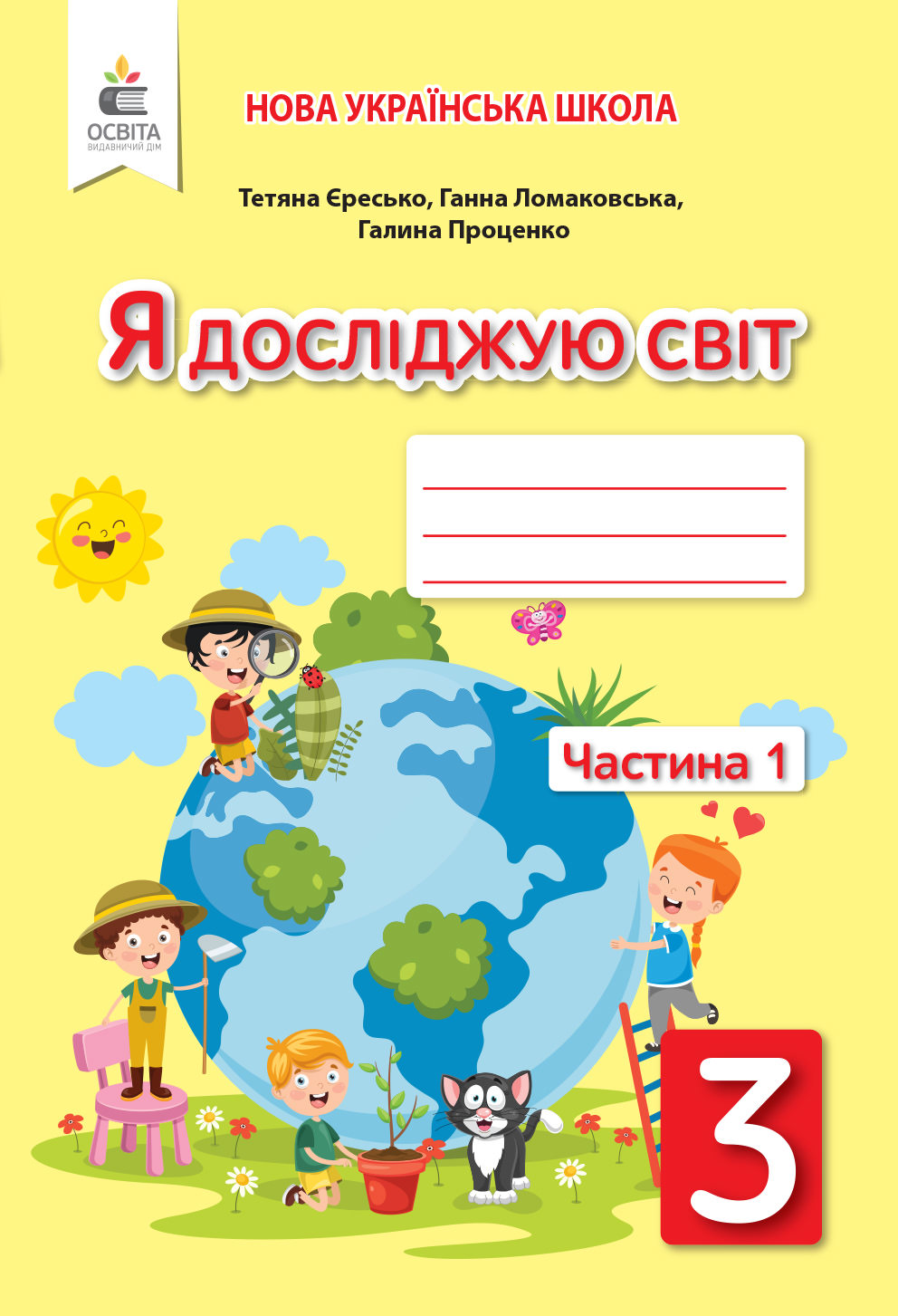 Я досліджую світ. Робочий зошит. 3 кл. Ч.1 (до підр. Ломаковської Г.) Єресько Т.П. та ін.