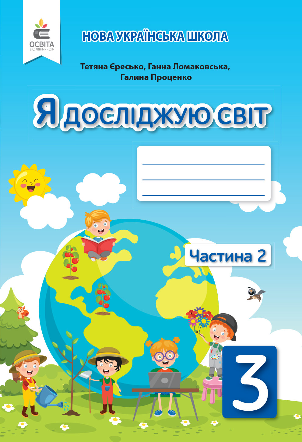 Я досліджую світ. Робочий зошит. 3 кл. (до підр.Ломаковської Г.В.)   Ч.2 Єресько Т.П. та ін.