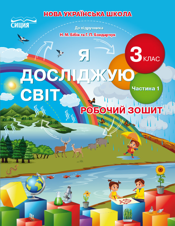 Я досліджую світ. Робочий зошит. 3 кл. Ч.1 (до підр.Бібік Н.П.) Гущина Н.І., Романова А.В.