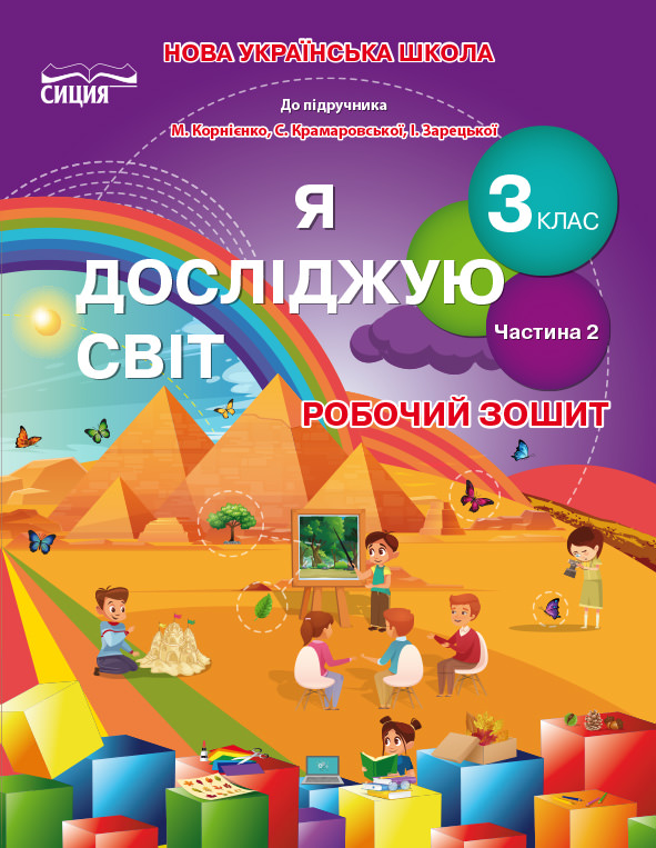 Я досліджую світ. Робочий зошит. 3 кл. Ч.2 (до підр.Бібік Н.П.) Гущина Н.І., Романова А.В.