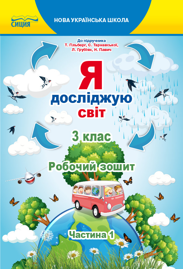 Я досліджую світ. Робочий зошит. 3 кл. Ч.1 (до підр.Гільберг Т.В.) Єресько Т.П.