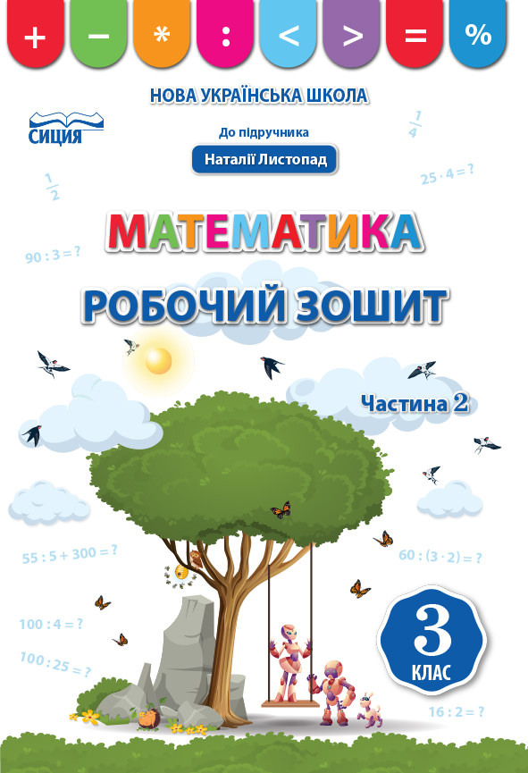 Математика. Робочий зошит.3 кл.Ч.2 (до підр. Листопад Н.П.) Бугайова Л.В.
