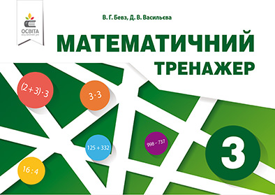 Математичний тренажер, 3 кл. Бевз В.Г., Васильєва Д.В.