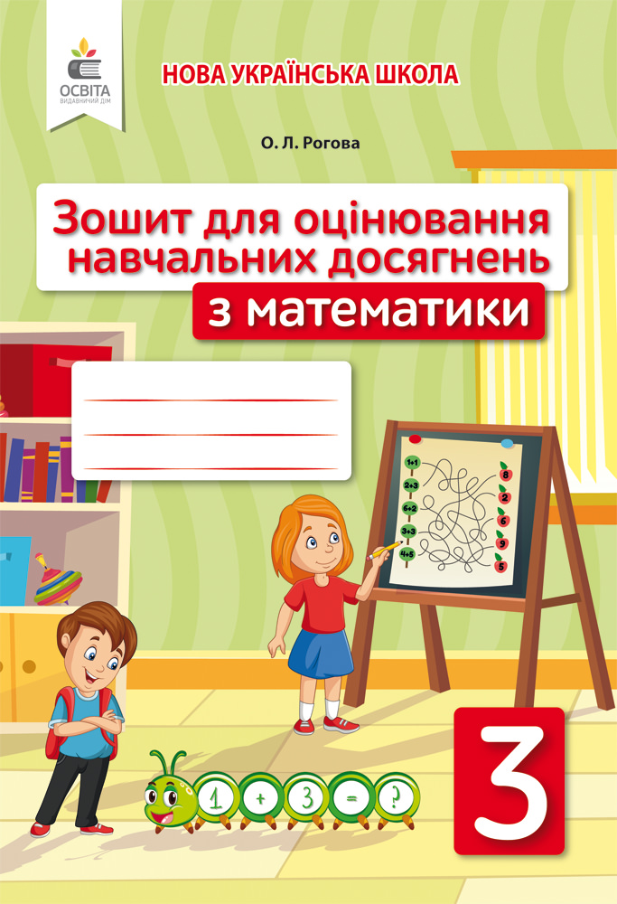 Математика. Зошит для оцінювання навчальних досягнень. 3 клас Рогова О.Л.