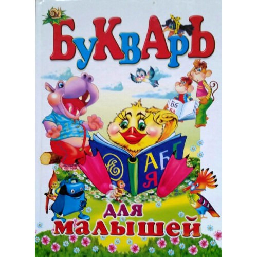 Букварь для малышей Товстий В.П.