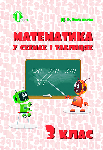 Математика в схемах і таблицях. 3 кл. Васильева Д.В.