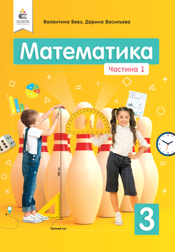 Математика. Підручник. 3 кл.  Ч.1 Бевз В.Г., Васильєва Д.В.