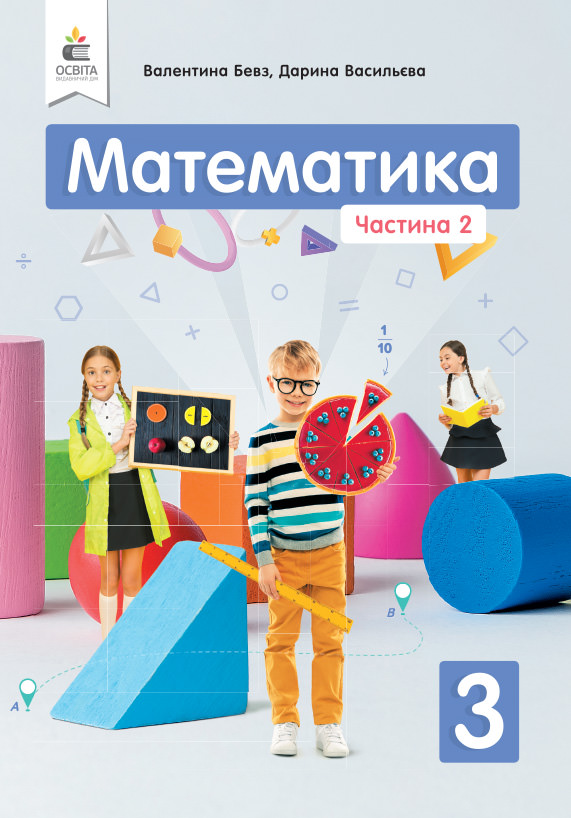 Математика. Підручник. 3 кл.  Ч.2 Бевз В.Г., Васильєва Д.В.